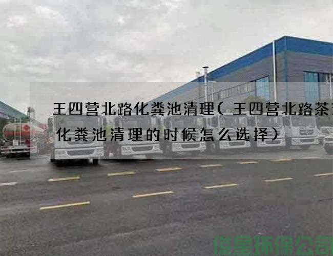 王四營(yíng)北路化糞池清理(王四營(yíng)北路茶藝館化糞池清理的時(shí)候怎么選擇)