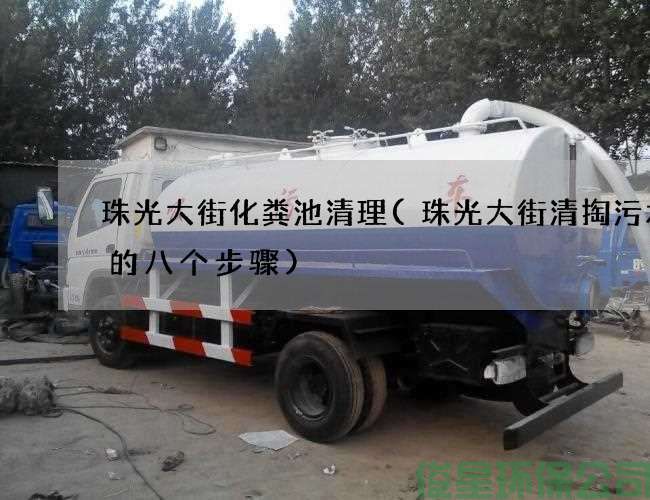 珠光大街化糞池清理(珠光大街清掏污水池的八個(gè)步驟)