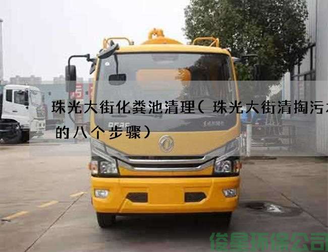 珠光大街化糞池清理(珠光大街清掏污水池的八個(gè)步驟)