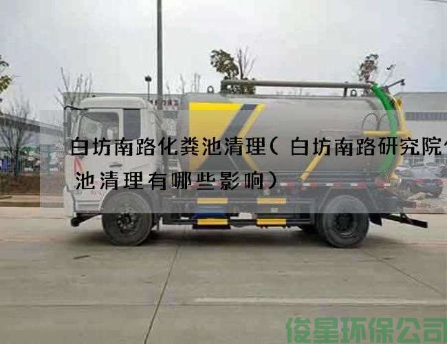 白坊南路化糞池清理(白坊南路研究院化糞池清理有哪些影響)