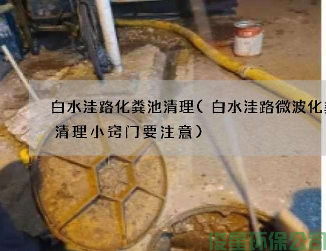 白水洼路化糞池清理(白水洼路微波化糞池清理小竅門(mén)要注意)