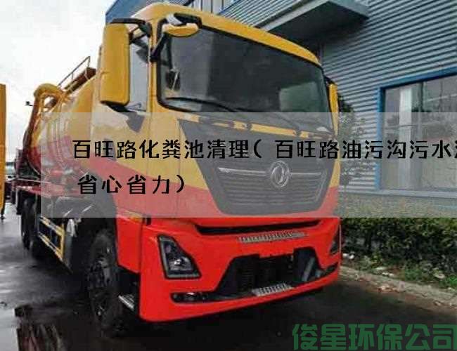 百旺路化糞池清理(百旺路油污溝污水清理省心省力)