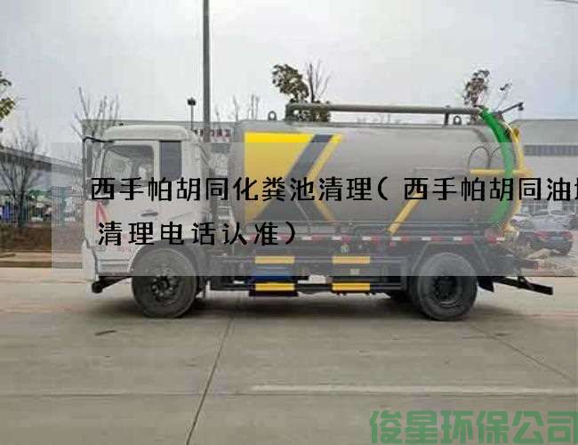 西手帕胡同化糞池清理(西手帕胡同油垢溝清理電話(huà)認準)