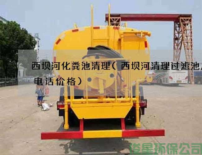 西壩河化糞池清理(西壩河清理過(guò)濾池廢水電話(huà)價(jià)格)