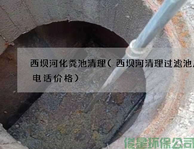 西壩河化糞池清理(西壩河清理過(guò)濾池廢水電話(huà)價(jià)格)