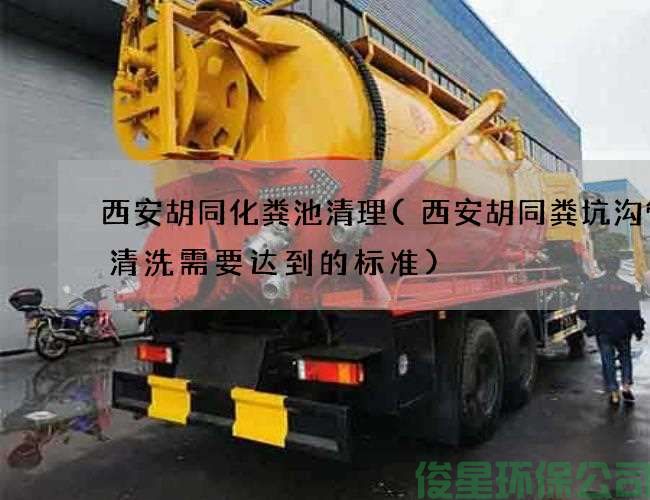 西安胡同化糞池清理(西安胡同糞坑溝管道清洗需要達到的標準)