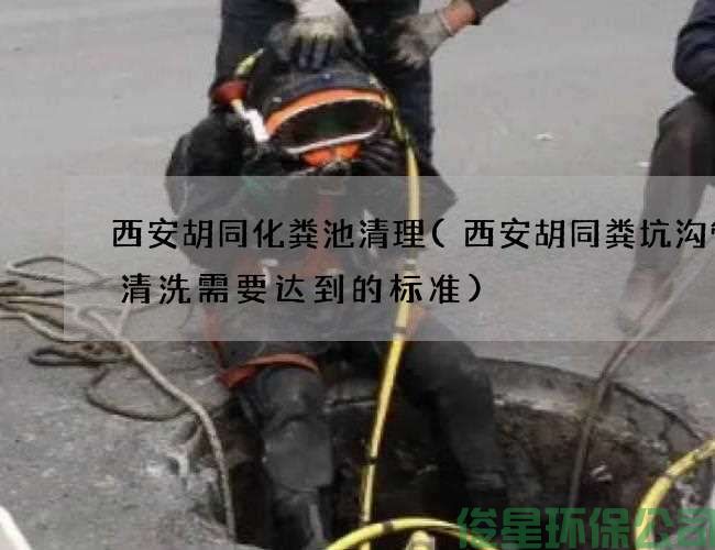 西安胡同化糞池清理(西安胡同糞坑溝管道清洗需要達到的標準)