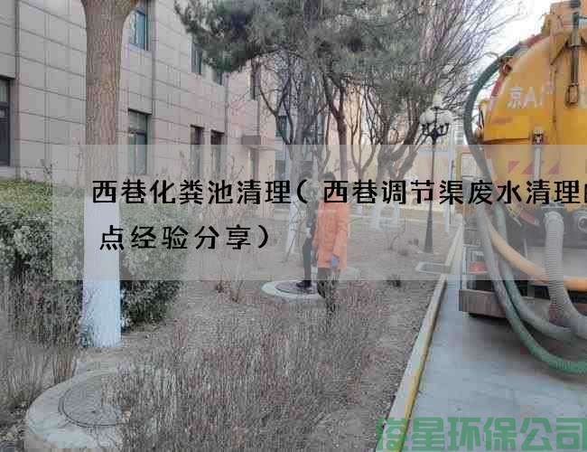 西巷化糞池清理(西巷調節渠廢水清理的幾點(diǎn)經(jīng)驗分享)