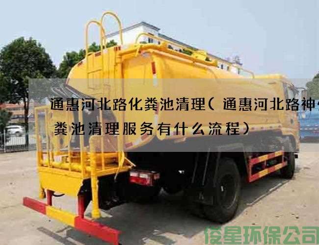 通惠河北路化糞池清理(通惠河北路神州化糞池清理服務(wù)有什么流程)
