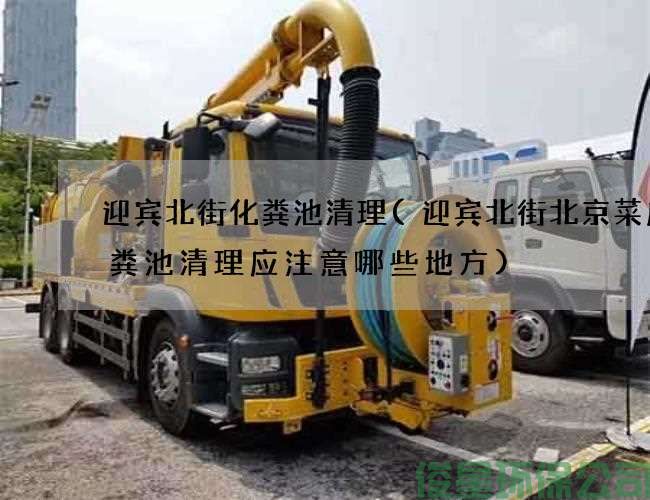 迎賓北街化糞池清理(迎賓北街北京菜店化糞池清理應注意哪些地方)