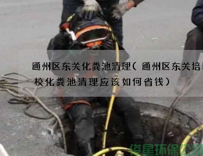 通州區東關(guān)化糞池清理(通州區東關(guān)培訓學(xué)?；S池清理應該如何省錢(qián))