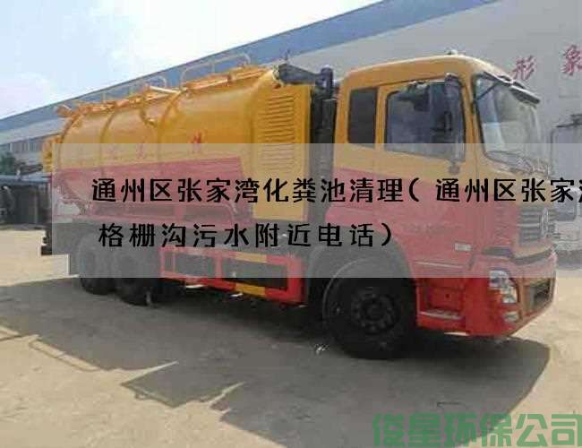 通州區張家灣化糞池清理(通州區張家灣抽格柵溝污水附近電話(huà))