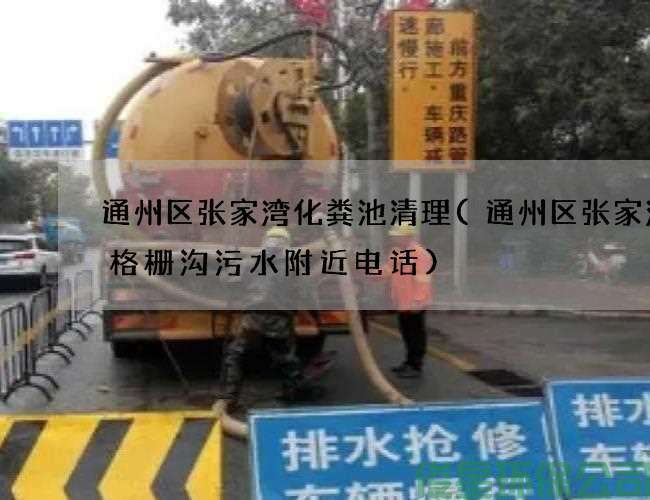 通州區張家灣化糞池清理(通州區張家灣抽格柵溝污水附近電話(huà))